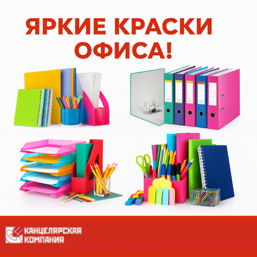 Яркие краски офиса! Яркие краски офиса!
